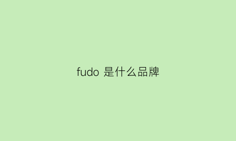 fudo 是什么品牌